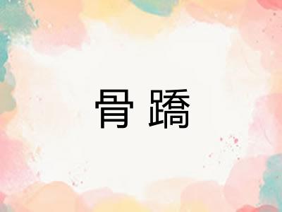 骨蹻