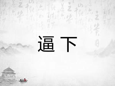 逼下