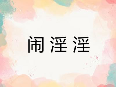 闹淫淫