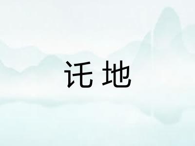 讬地
