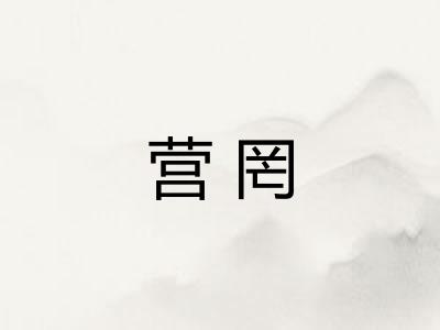 营罔