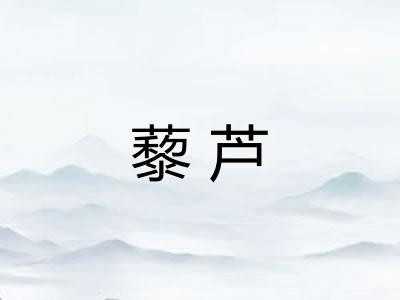藜芦