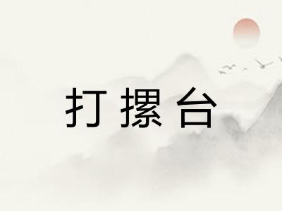 打摞台