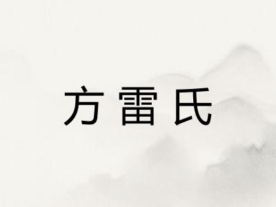 方雷氏