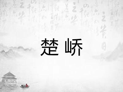 楚峤