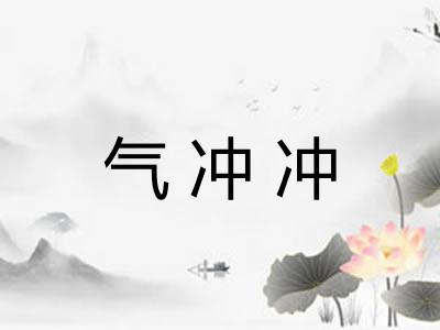 气冲冲