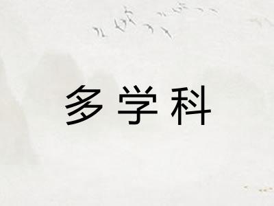 多学科