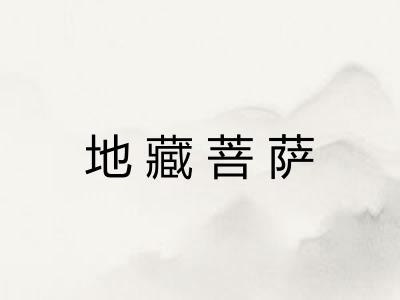 地藏菩萨