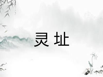 灵址