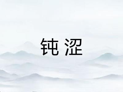 钝涩