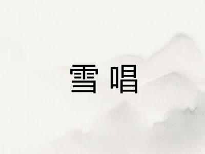 雪唱