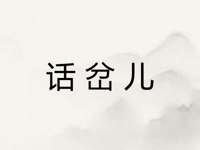 话岔儿