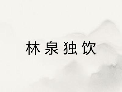 林泉独饮