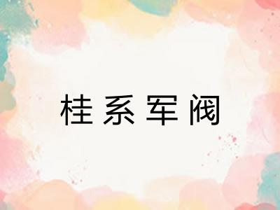 桂系军阀