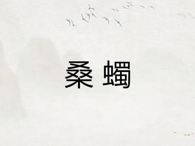 桑蠋
