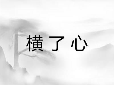 横了心