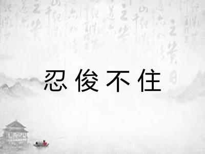 忍俊不住