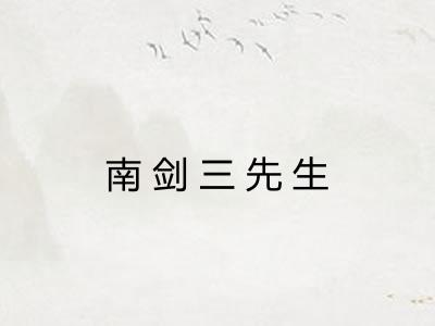 南剑三先生
