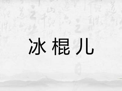 冰棍儿