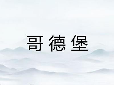 哥德堡