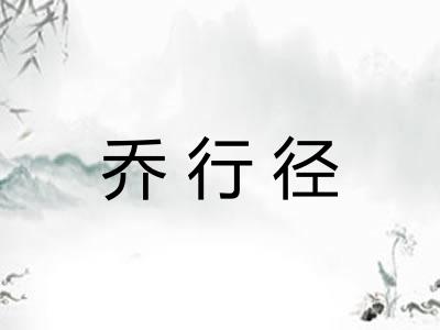 乔行径