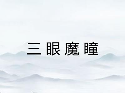 三眼魔瞳