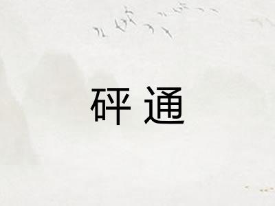 砰通