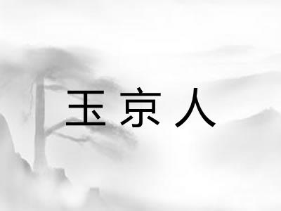 玉京人