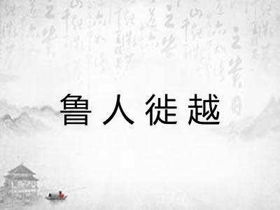 鲁人徙越