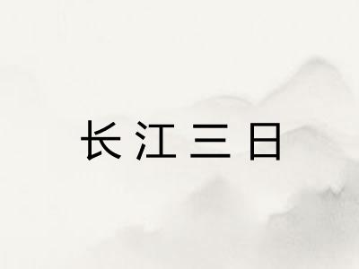 长江三日