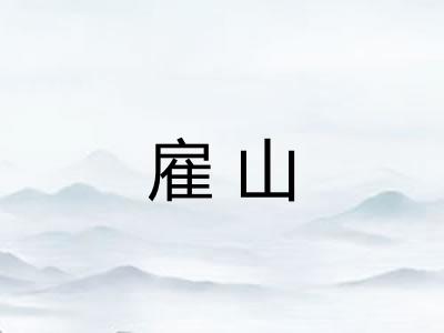 雇山