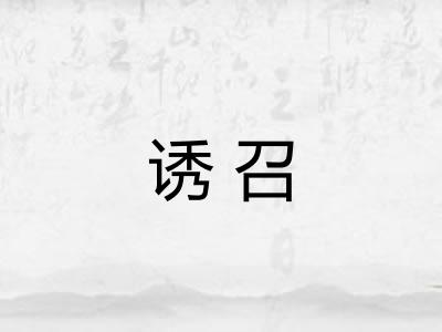 诱召