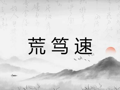 荒笃速