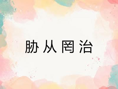 胁从罔治