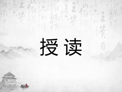 授读