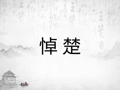 悼楚