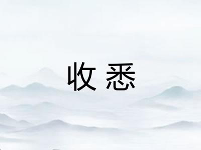 收悉