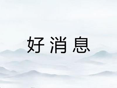 好消息