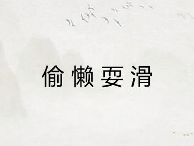 偷懒耍滑