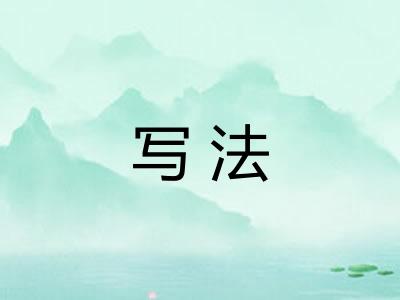 写法