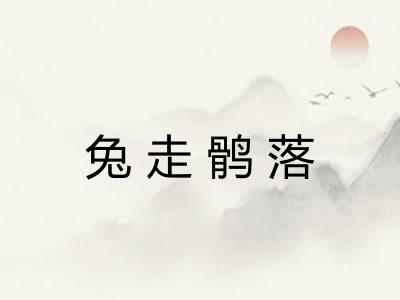 兔走鹘落