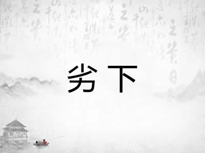 劣下