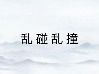 乱碰乱撞