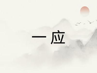 一应