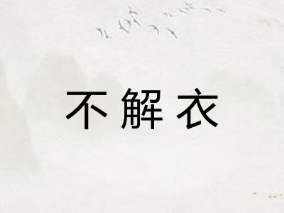不解衣