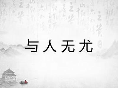 与人无尤