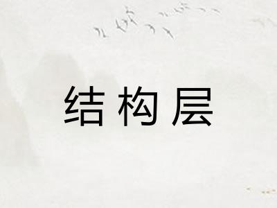 结构层
