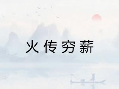火传穷薪