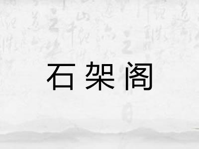 石架阁