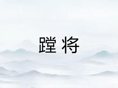 蹚将